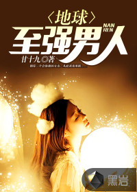 地球至强男人甘十九