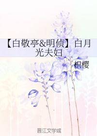【白敬亭&amp;明侦】白月光夫妇