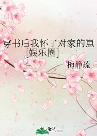 穿书后我怀了对家的崽