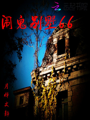 闹鬼别墅66