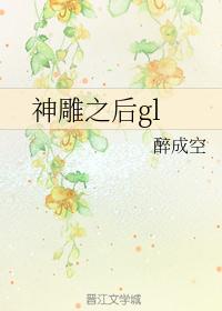 神雕之后gl