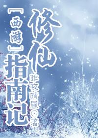 西游修仙记
