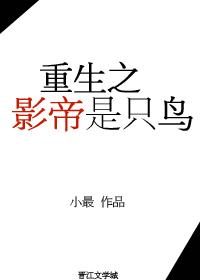 重生之影帝是只鸟