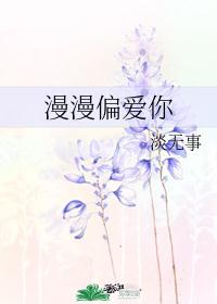 漫漫偏爱你 [娱乐圈]