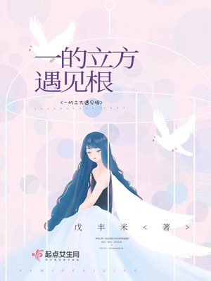 一的立方遇见根