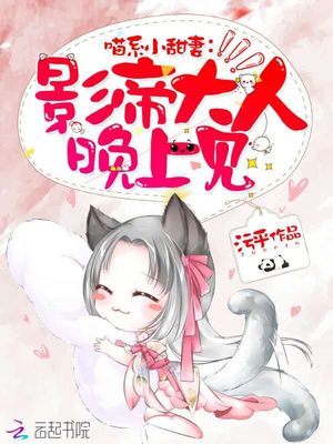 喵系小甜妻：影帝大人，晚上见