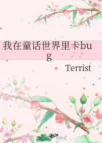 我在童话世界里卡bug无限