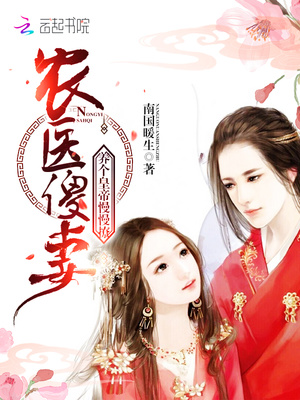 农医傻妻：养个皇帝慢慢撩