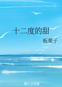十二度的甜