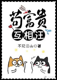 苟富贵，互相汪