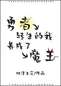勇者转生的我养成了魔王