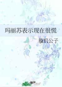 玛丽苏表示现在很慌