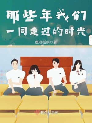 那些年我们一同走过的时光