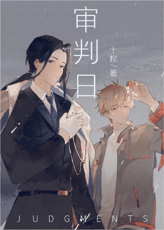 审判日[无限]