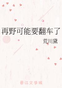 再野可能要翻车了