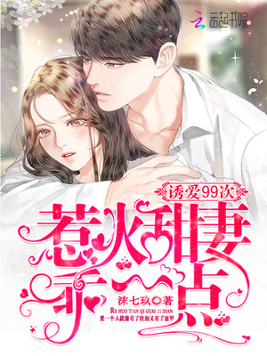 诱爱99次：惹火甜妻乖一点
