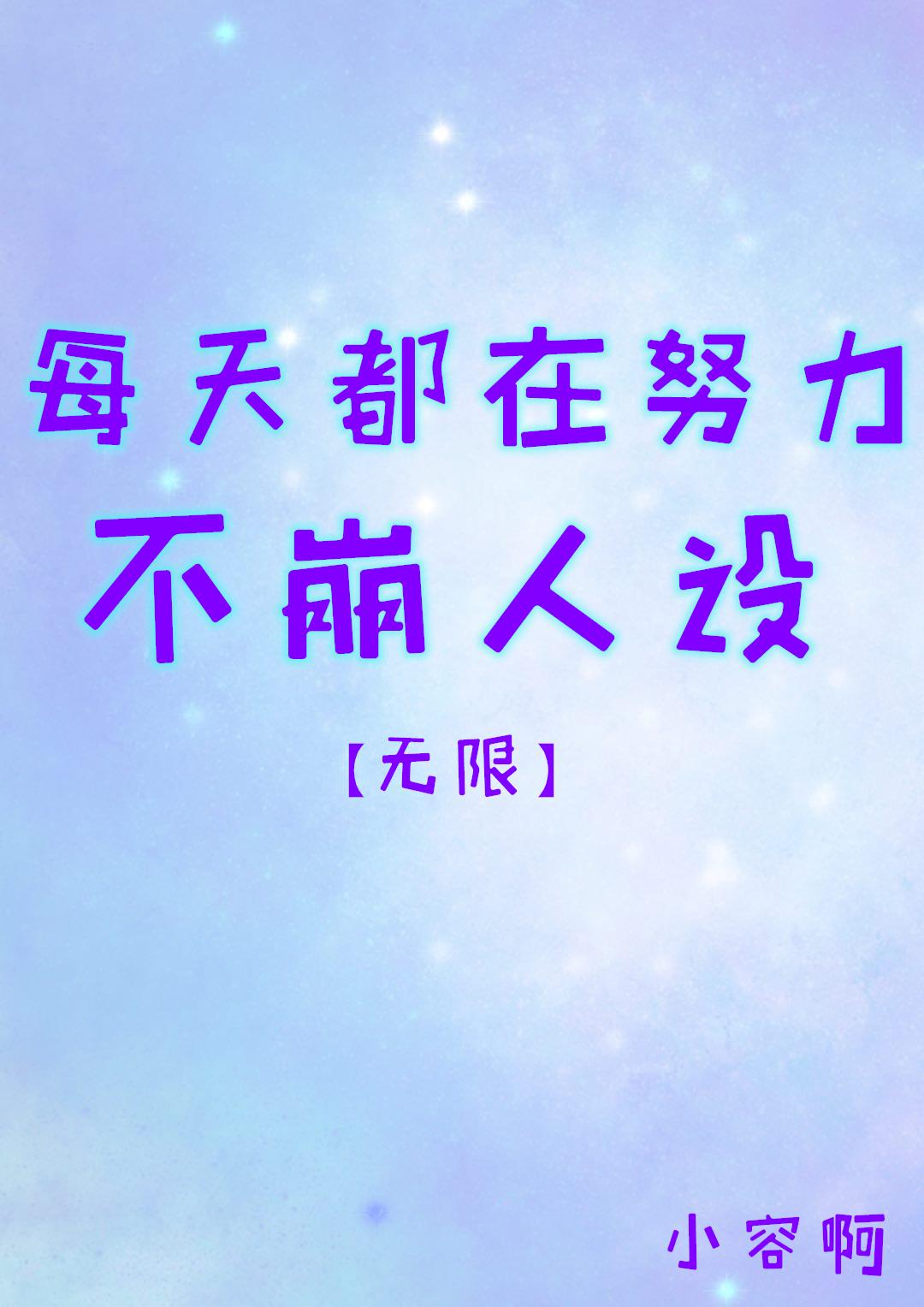 每天都在努力不崩人设[无限]