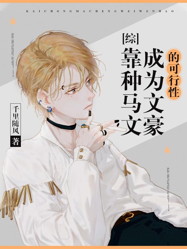 靠种马文成为文豪的可行性[综]