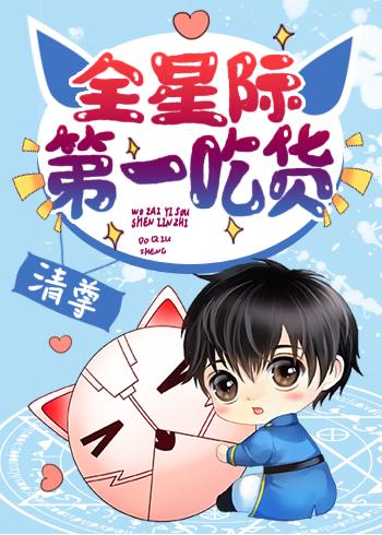 全星际第一吃货