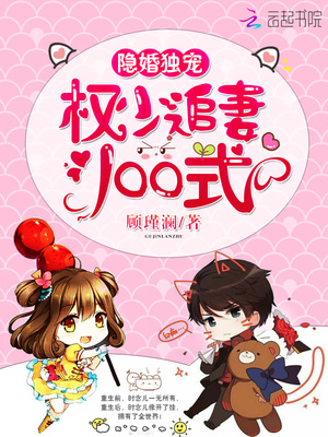 隐婚独宠：权少追妻100式