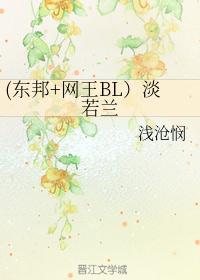 (东邦+网王BL）淡若兰