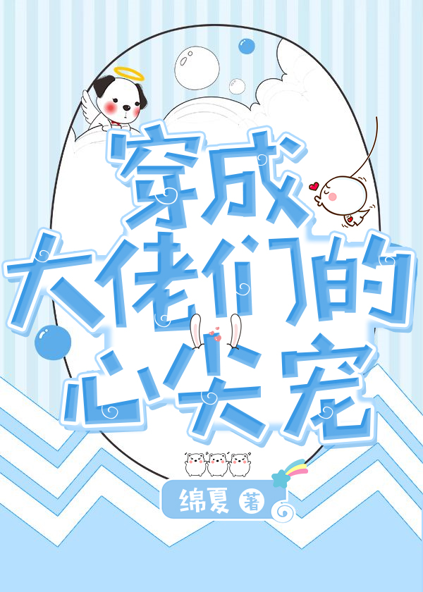 穿成大佬们的心尖宠