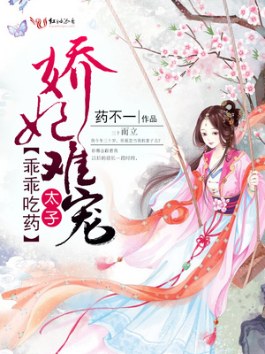 娇妃难宠：太子乖乖吃药
