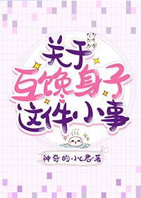 关于互馋身子这件小事