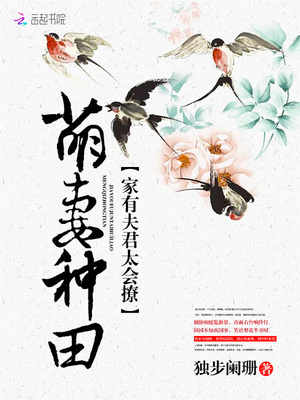 萌妻种田：家有夫君太会撩