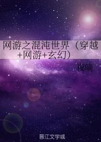 网游之混沌世界（穿越+网游+玄幻）