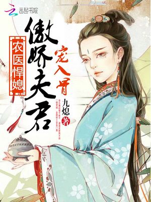 农医悍媳：傲娇夫君宠入骨