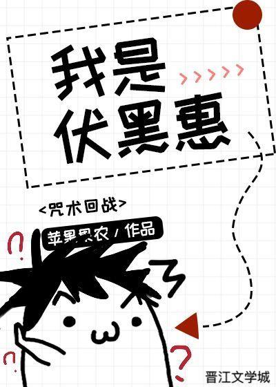 [咒术回战]我是伏黑惠