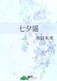 七夕谣