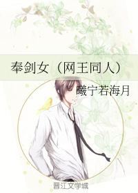 奉剑女（网王同人）