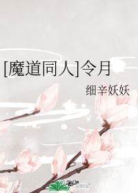 [魔道同人]令月