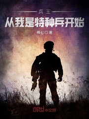 兵王从我是特种兵开始