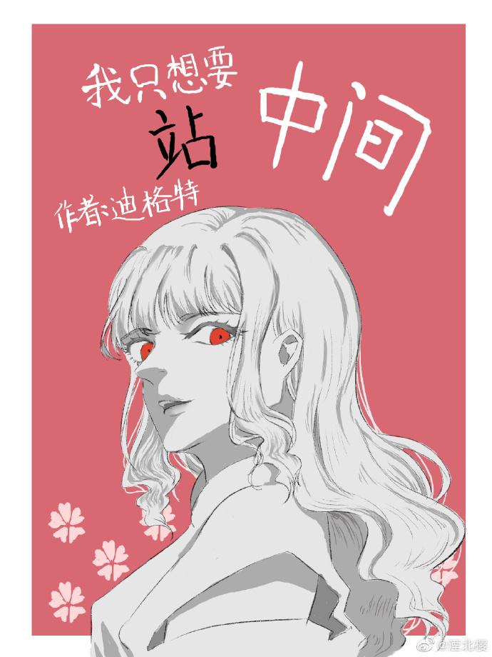 我只想要站中间