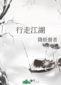 行走江湖