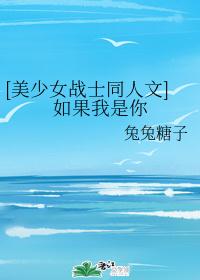 [美少女战士同人文]如果我是你