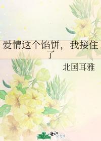 爱情这个馅饼，我接住了