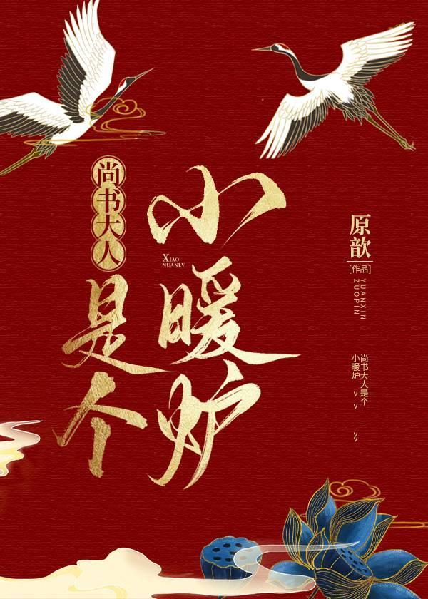 尚书大人是个小暖炉(重生)