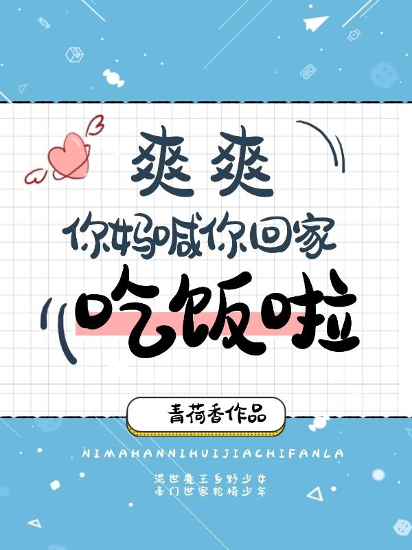 爽爽，你妈喊你回家吃饭啦