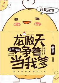 [快穿]龙傲天争着当我爹
