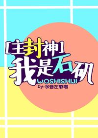 ［主封神］我是石矶