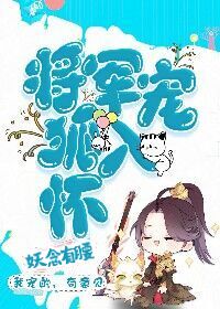 将军教你如何宠夫（重生）