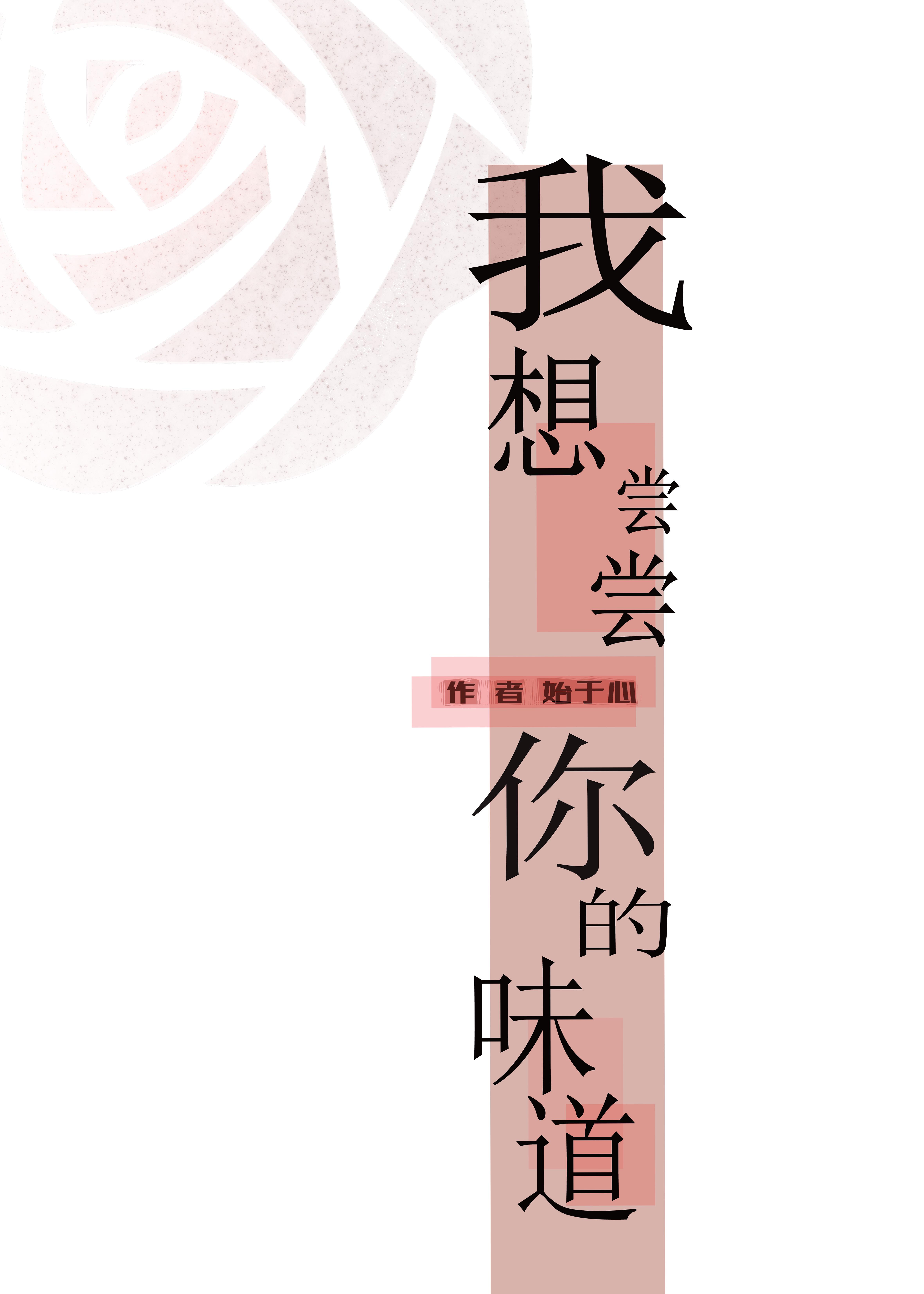 我想尝尝你的味道