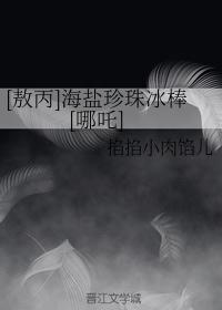 [敖丙]海盐珍珠冰棒[哪吒]