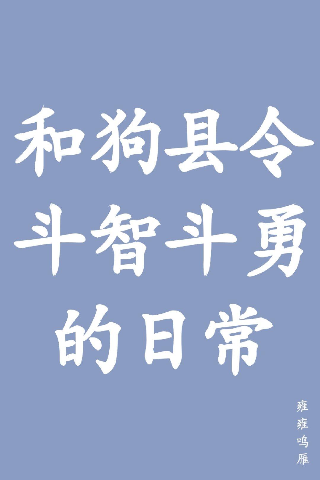 和县令的破案日常