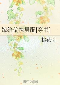 嫁给偏执男配[穿书]