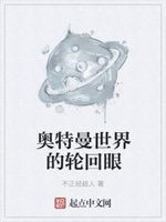 奥特曼世界的轮回眼